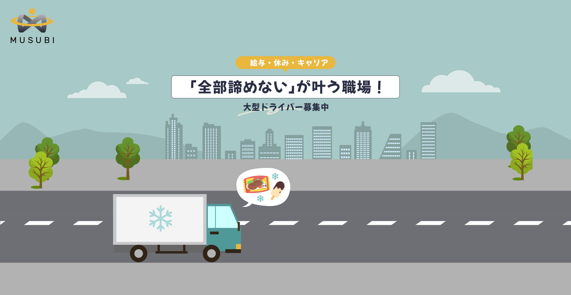 給与・休み・キャリア...「全部諦めない」が叶う職場！大型ドライバー募集！